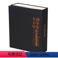 [正版]《刘小东全方位:1978-2018》当代知名艺术家刘小东的文献大全 油画风景教程书零基础学油画技法大师色彩静物