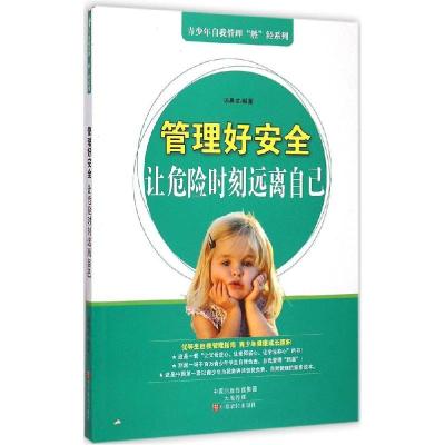 正版新书]管理好安全:让危险时刻远离自己汤晨龙9787554208311