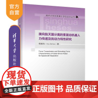 [正版新书]面向航天器分离的索驱动机器人力传递及扰动力特性研究 侯森浩 清华大学出版社 深空探测 航空航天 火星探