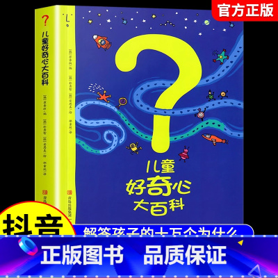 [书籍]儿童好奇心大百科 [正版]儿童好奇心大百科书开发大脑思维的书6-10-12岁身边的百科全书十万个为什么博物大