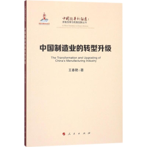 醉染图书中国制造业的转型升级9787010192437
