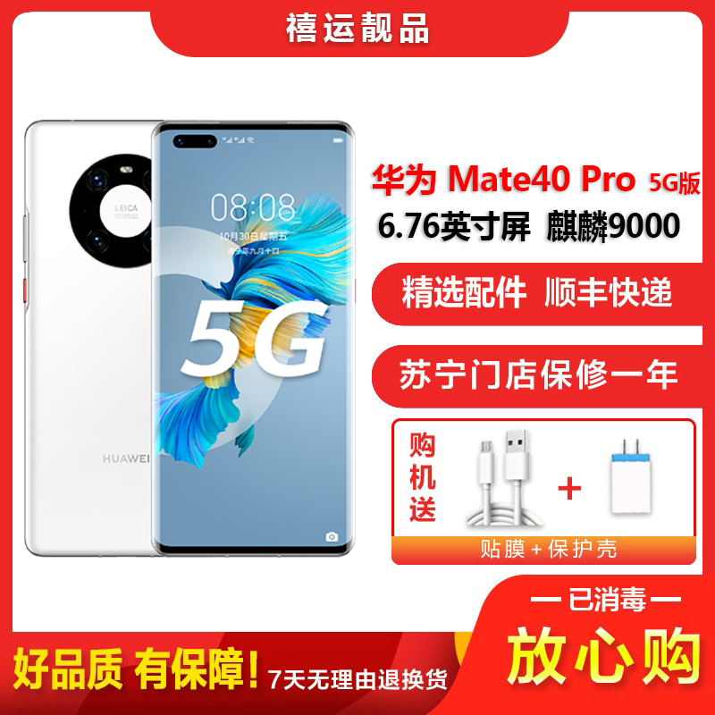 [二手9成新]华为Mate40 Pro 5G 釉白色 8G+256G全网通安卓手机6.76英寸屏麒麟9000备用5G手机