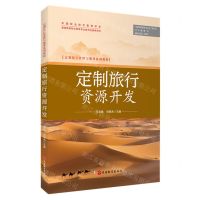 [N]定制旅行资源开发(定制旅行管理与服务系列教材)-9787563744558