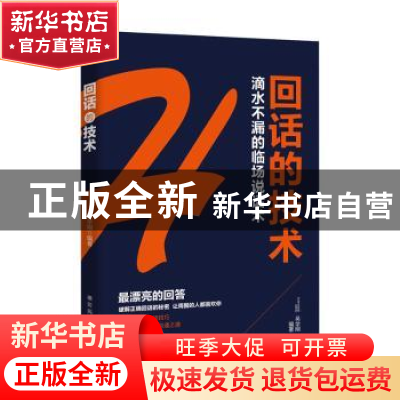 正版 回话的技术:滴水不漏的临场说话术 吴学刚编著 德宏民族出版