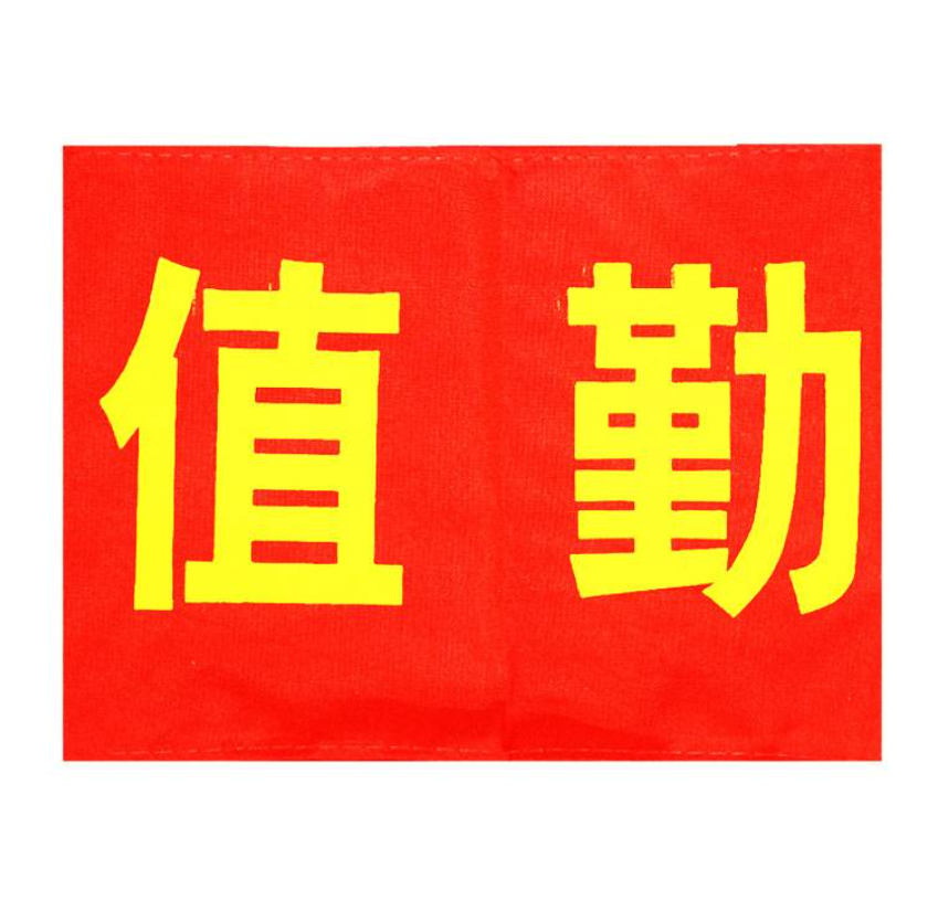 众恒丰-袖标红袖章(字样备注)-43*15CM/个