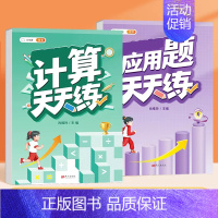 [全2本]计算+应用题 四年级上 [正版]口算天天练数学计算题应用题专项训练人教版小学一年级二年级三四五六年级上册口算心