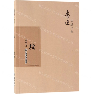 [N]坟/鲁迅自编文集-9787570510481