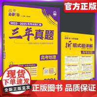 2026版高考必刷卷三年真题地理全国卷含新高考历年真题试卷三年五年汇编详解书高三一轮复习资料高考必刷题合订本