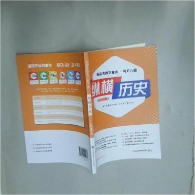 正版新书]正版全新纵横历史 海淀名师划重点每日八题中国大百科
