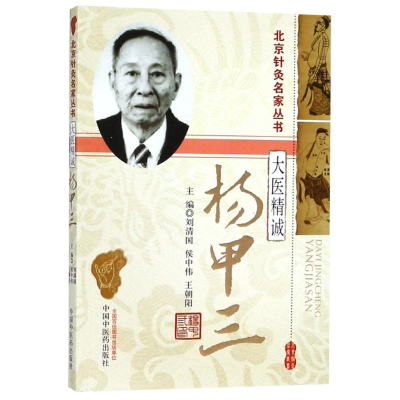 [M]大医精诚 杨甲三-9787513211970