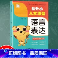 [正版]幼小衔接练习册幼升小入学准备语言表达综合练习测试幼小衔接一日一练幼儿园大班中班小班一年级3-4-5-6岁儿童幼升