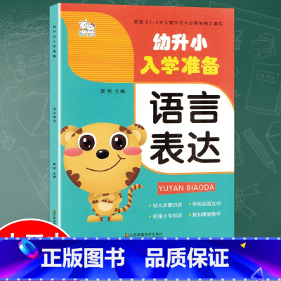 [正版]幼小衔接练习册幼升小入学准备语言表达综合练习测试幼小衔接一日一练幼儿园大班中班小班一年级3-4-5-6岁儿童幼升