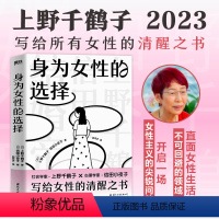 [正版] 身为女性的选择 著名女性主义学者 厌女作者上野干鹤子写给所有女性的清醒之书 中文简体版首次引进 社会学书籍