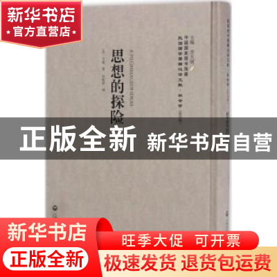 正版 思想的探险 (美)艾迪原著 上海社会科学院出版社 9787552018
