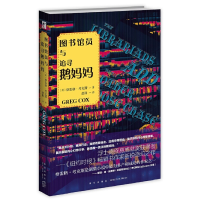 正版新书]图书馆员与追寻鹅妈妈格雷格·考克斯9787513339582