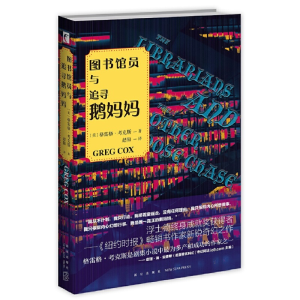 正版新书]图书馆员与追寻鹅妈妈格雷格·考克斯9787513339582