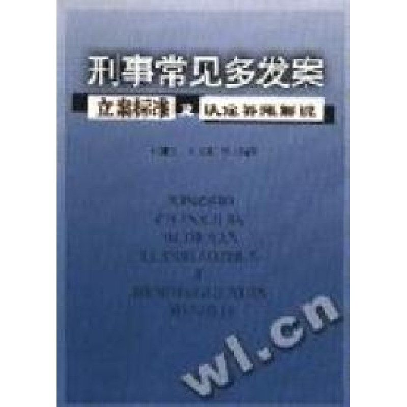 正版新书]刑事常见多发案--立案标准及认定界限解说刘建国978780
