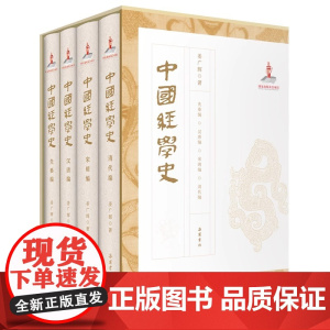 中国经学史(全四册)从价值观的视域讲述中国经学史 抓住三个“典型” 关注文本传承 规模宏大 视野广阔 立意深远岳麓书社