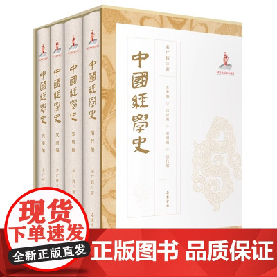 中国经学史(全四册)从价值观的视域讲述中国经学史 抓住三个“典型” 关注文本传承 规模宏大 视野广阔 立意深远岳麓书社