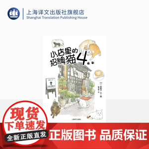 小店里的招牌猫4 [日]一志敦子 著 亚马逊五星 日本猫咪杂志《猫日和》人气连载系列单行本第4弹 上海译文出版社 正版