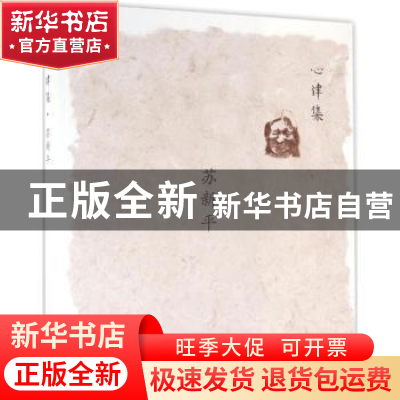 正版 心律集:苏新平 苏新平 绘 人民美术出版社 9787102073804 书