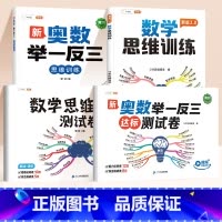 [多维度训练4册]奥数举一反三✚ 数学思维训练✚2套测试卷 小学一年级 [正版]举一反三小学奥数2025新版达标测试卷数
