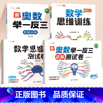 [多维度训练4册]奥数举一反三✚ 数学思维训练✚2套测试卷 小学一年级 [正版]举一反三小学奥数2025新版达标测试卷数
