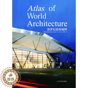 [醉染正版]新世纪建筑地图 书店 常文心 建筑作品集书籍 书 畅想书