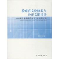 正版新书]检察官文化修养与公正文明司法:第五届中国检察官文化
