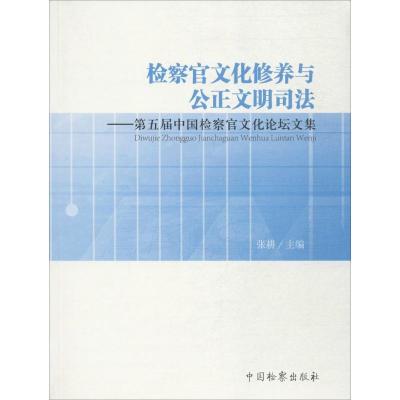 正版新书]检察官文化修养与公正文明司法:第五届中国检察官文化