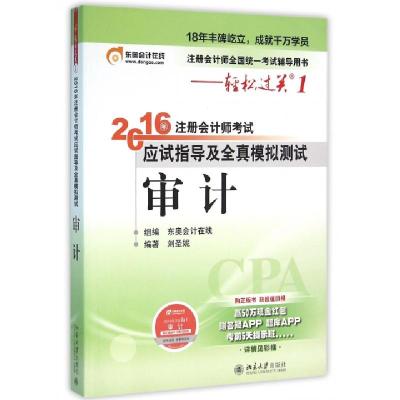正版新书]审计(注册会计师全国统一考试辅导用书)/2016年注册会
