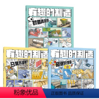 [全3册]有趣的制造 [正版]有趣的制造 日常不简单校园真奇妙旅途好惊喜6-7-12岁小学生少儿科普百科漫画图画书一图读