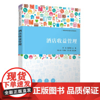 正版新书 酒店收益管理 李航 秦承敏 郑小龙 王常红 厉小励 清华大学出版社 酒店运营 酒店管理 酒店收益管理
