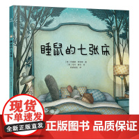 睡鼠的七张床