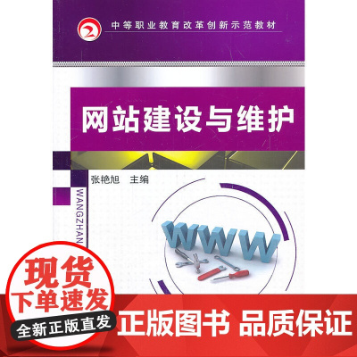 网站建设与维护(中等职业教育改革创新示范教材)