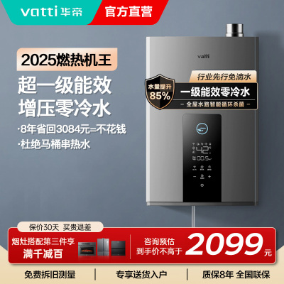 华帝(vatti)16升燃气热水器急速零冷水 增压瀑布浴 双循环杀菌 一级能效智能防冻节省气量显示 i12253-16