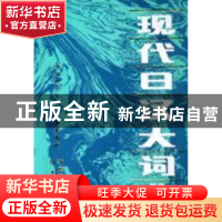 正版 现代日汉大词典 宋文军主编 商务印书馆 9787100001069 书籍