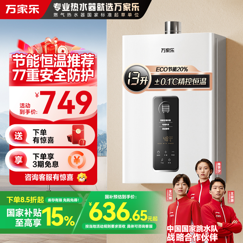 万家乐恒温王燃气热水器13升恒温升级0.1度智能变升 ECO节能电辅防冻WIFI智控 天然气JSQ26-13TP1(F)