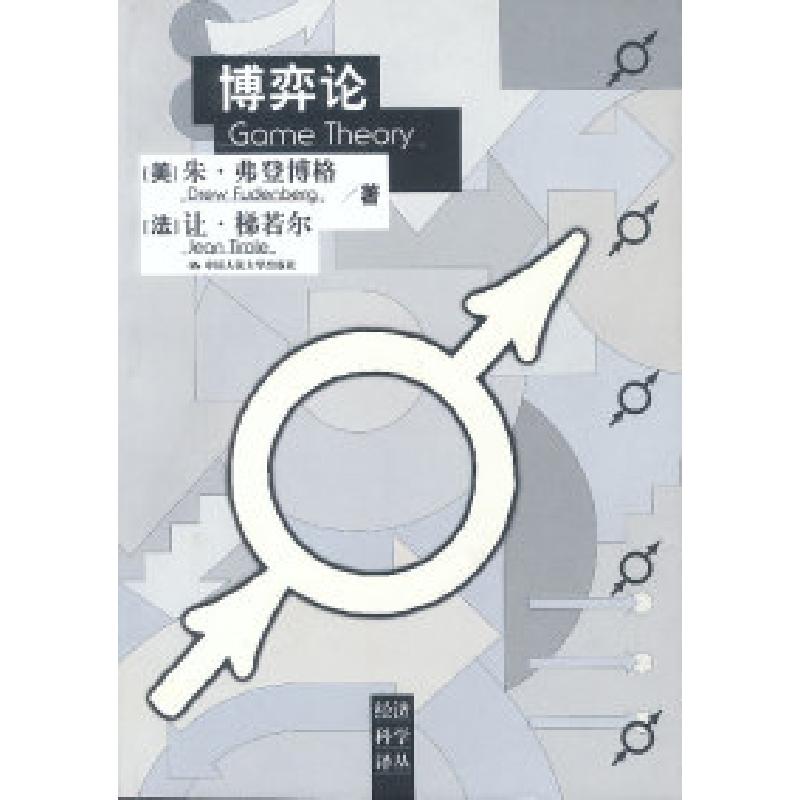 正版新书]博弈论(美)朱·弗登博格 (法)让·梯若尔 黄涛978730