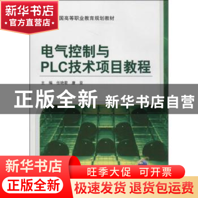 正版 电气控制与PLC技术项目教程 任艳君,康亚主编 机械工业出版