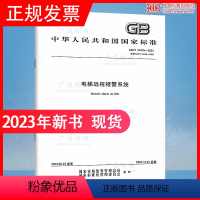 [正版]2023年新标 GB/T 24475-2023 电梯远程报警系统 中国标准出版社 代替 GB/T 24475-