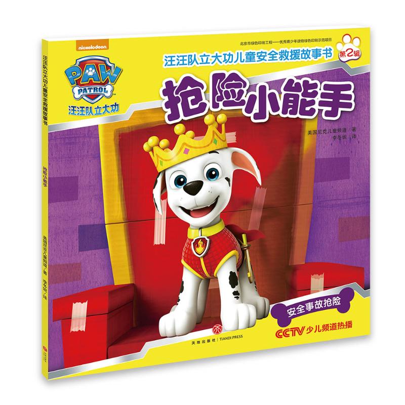 汪汪队立大功儿童安全救援故事书第二辑:抢险小能手