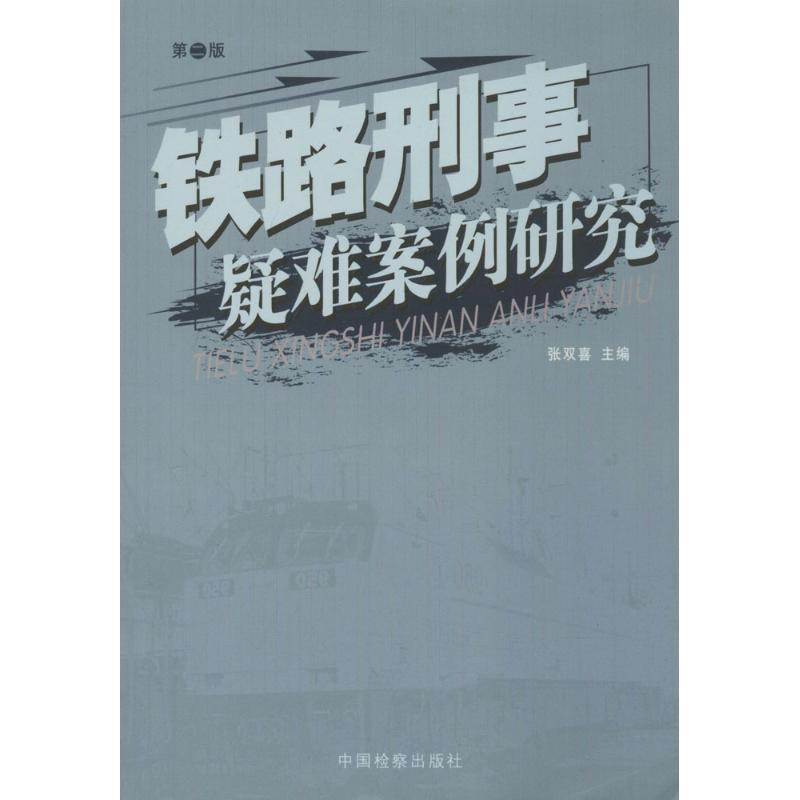 [M]铁路刑事疑难案例研究-9787510203718