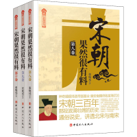 醉染图书宋朝果然很有料(下部·南宋)(8-10)9787500870999