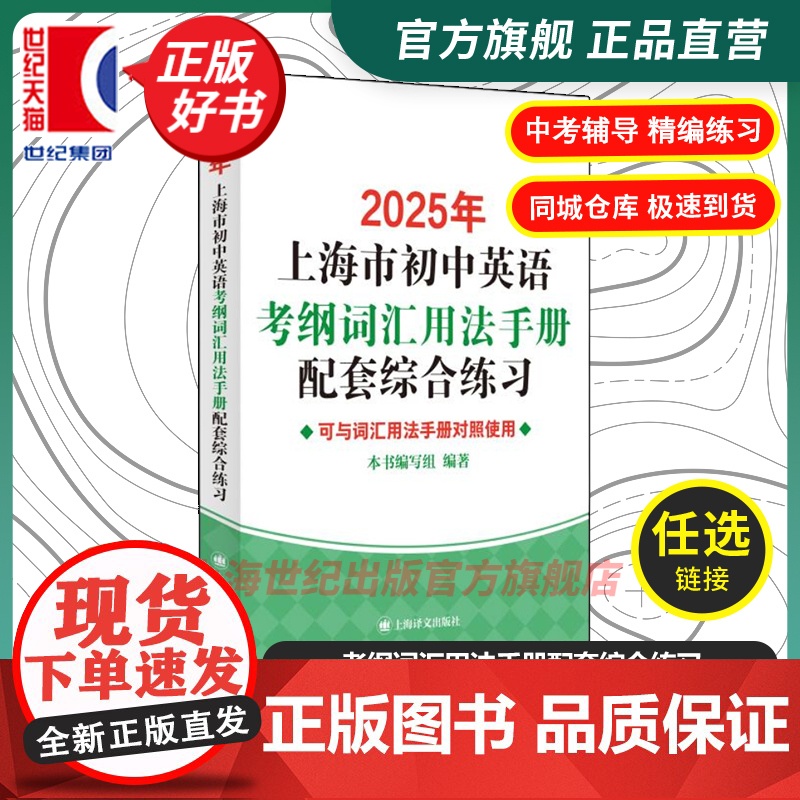 正版 2025年上海市初中英语考纲词汇用法手册配套综合练习 上海译文出版社初中教辅中考升学参考资料可与用法手册对