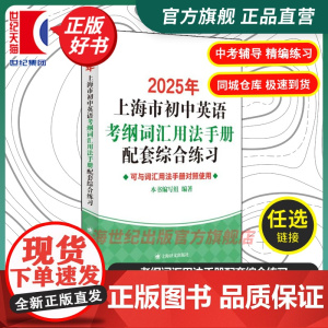 正版 2025年上海市初中英语考纲词汇用法手册配套综合练习 上海译文出版社初中教辅中考升学参考资料可与用法手册对