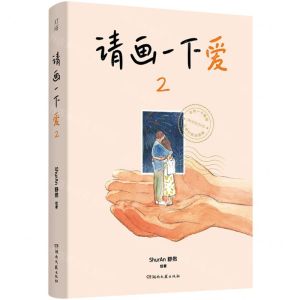[N]请画一下爱(2)-9787572612541