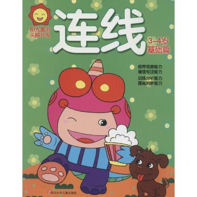 阳光童书头脑开发（3-4岁）2402129000010*川少年儿童出版社阳光童书馆