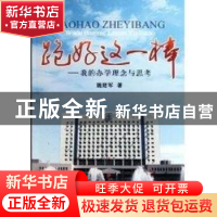 正版 跑好这一棒:我的办学理念与思考 施建军著 对外经济贸易大