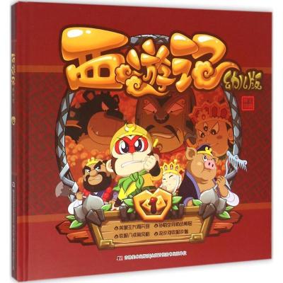 正版新书]西游记(幼儿版)(1)杨棣9787557509828